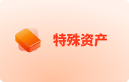 特殊财产