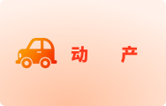 不动产