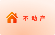 动产