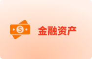 金融资产