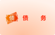 债务