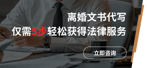 离婚文书代写